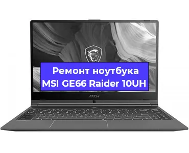 Замена материнской платы на ноутбуке MSI GE66 Raider 10UH в Тюмени